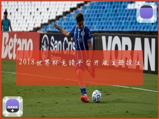 2018世界杯竞猜平台开放注册投注